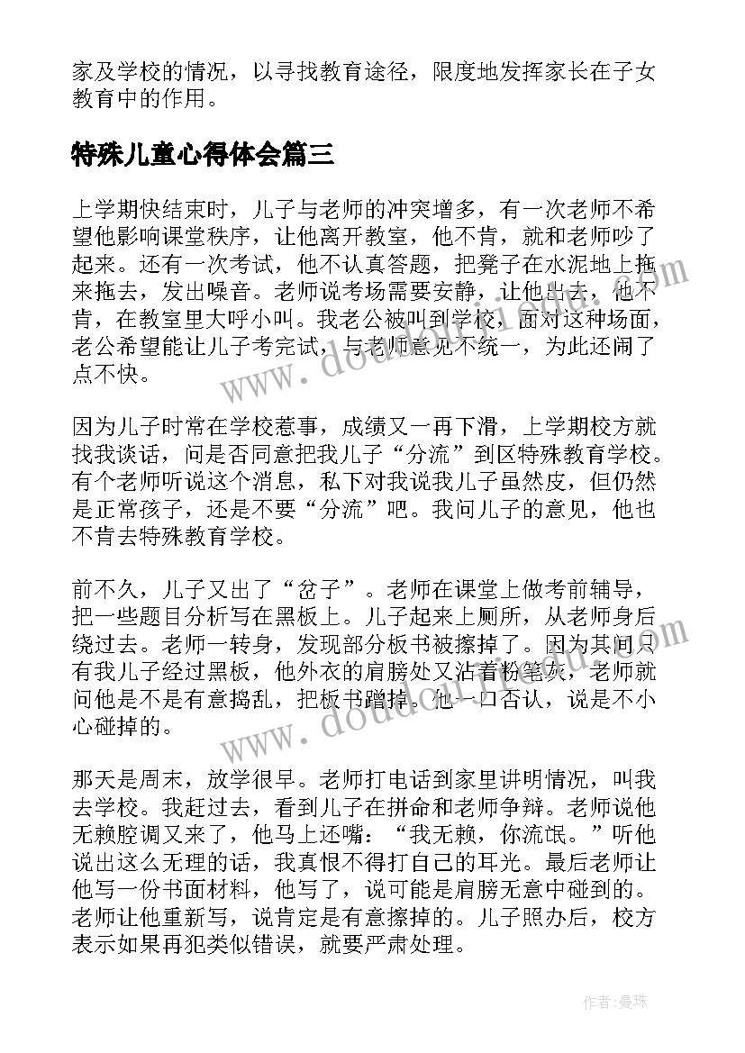 最新特殊儿童心得体会(实用5篇)