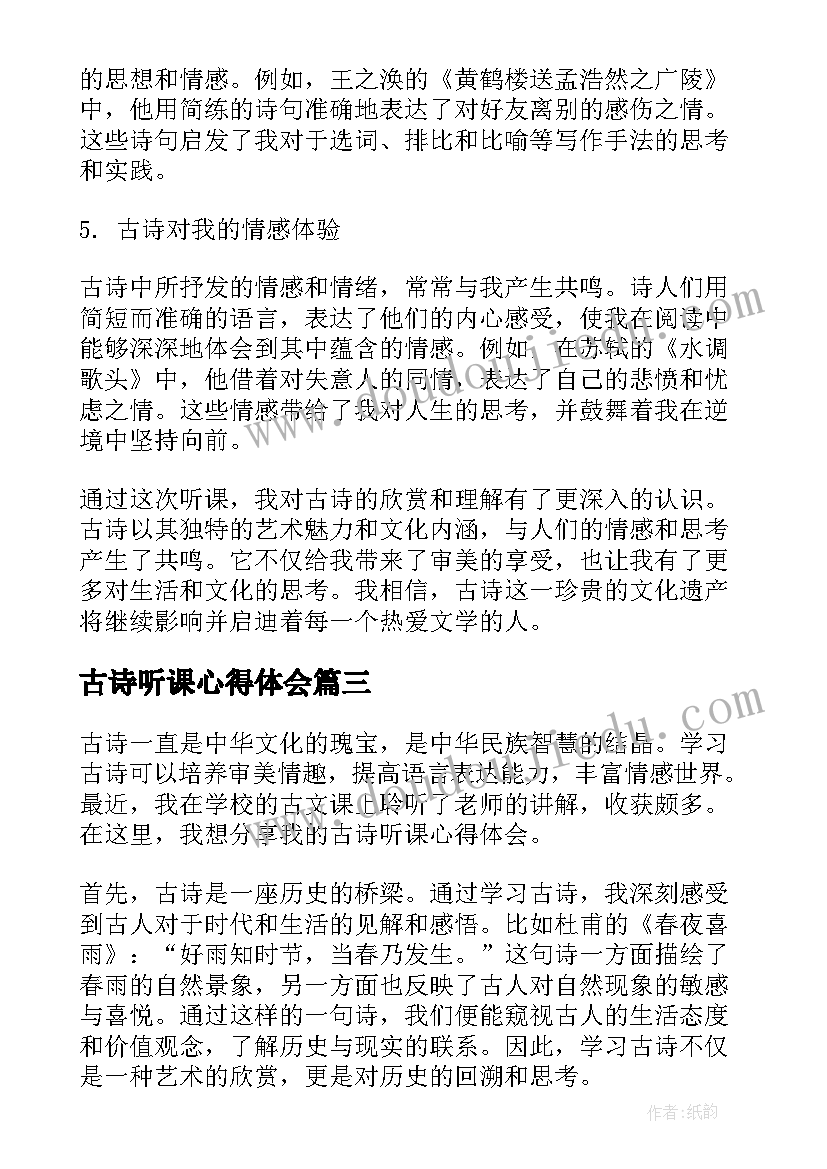 最新古诗听课心得体会 听课心得体会古诗(优秀5篇)