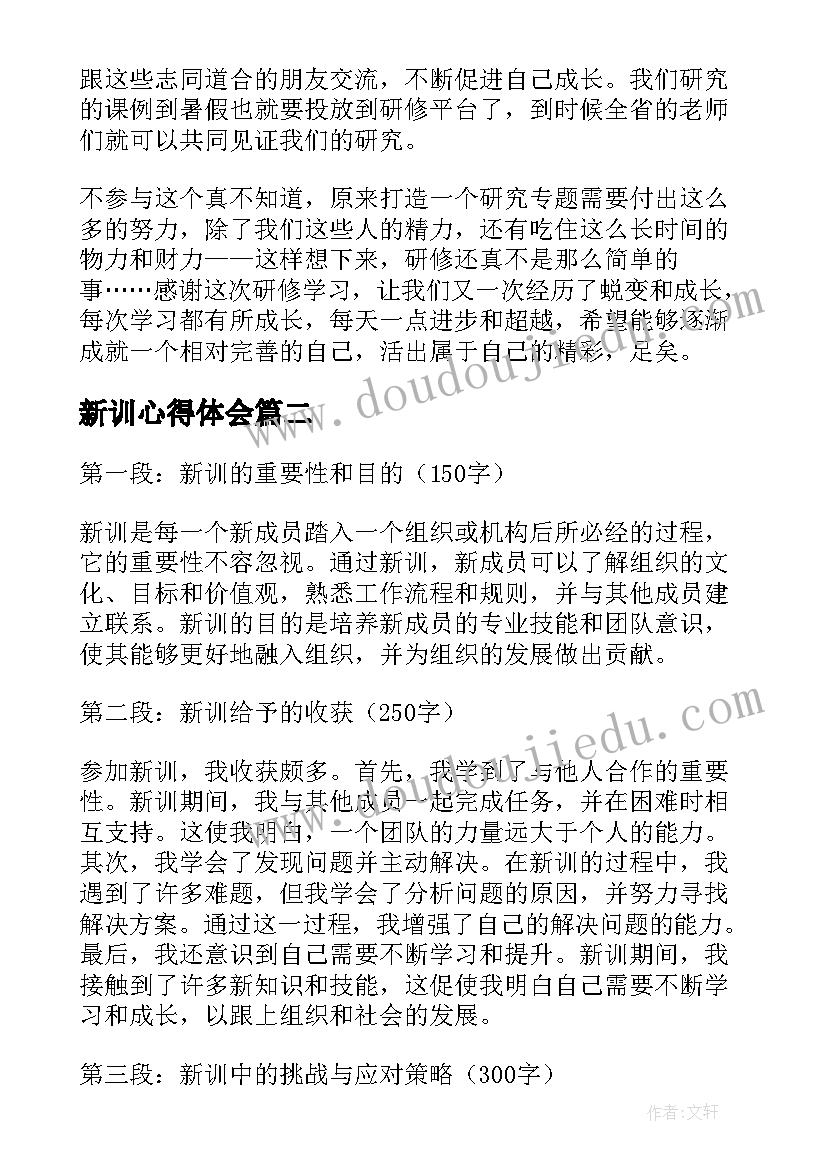 最新新训心得体会(汇总5篇)