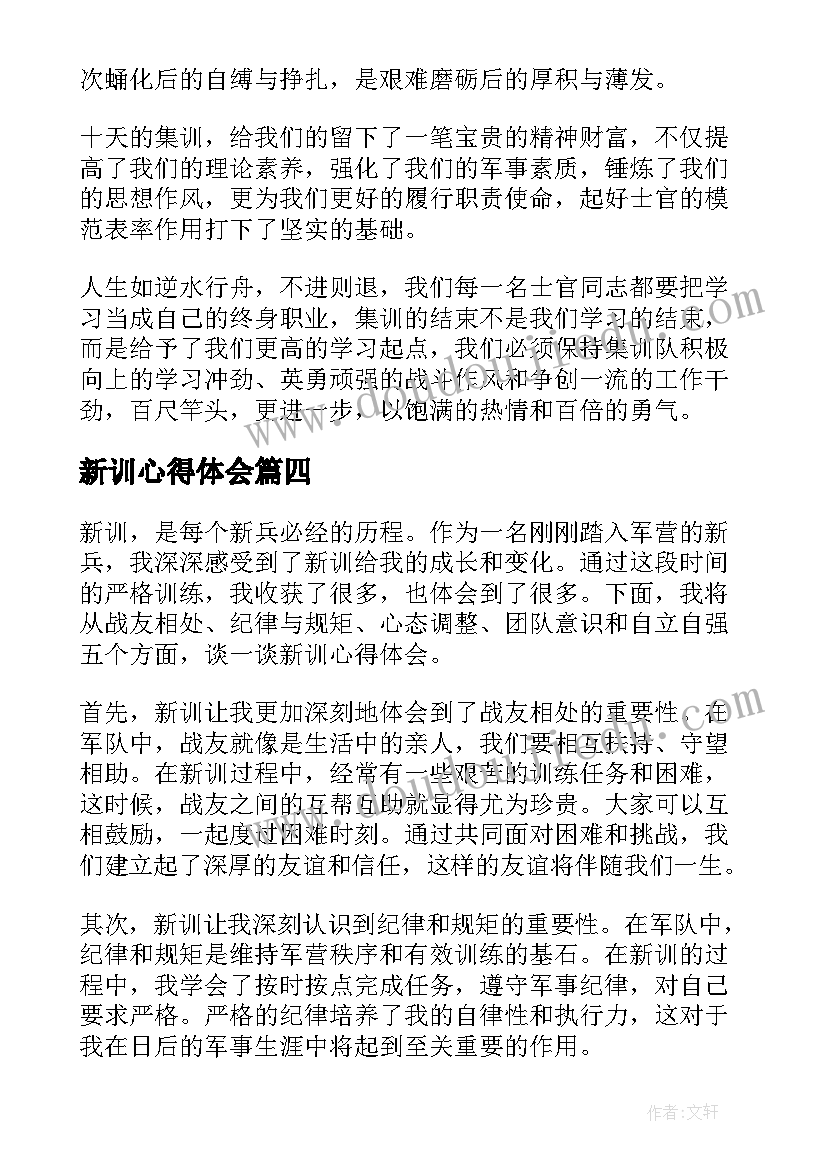 最新新训心得体会(汇总5篇)