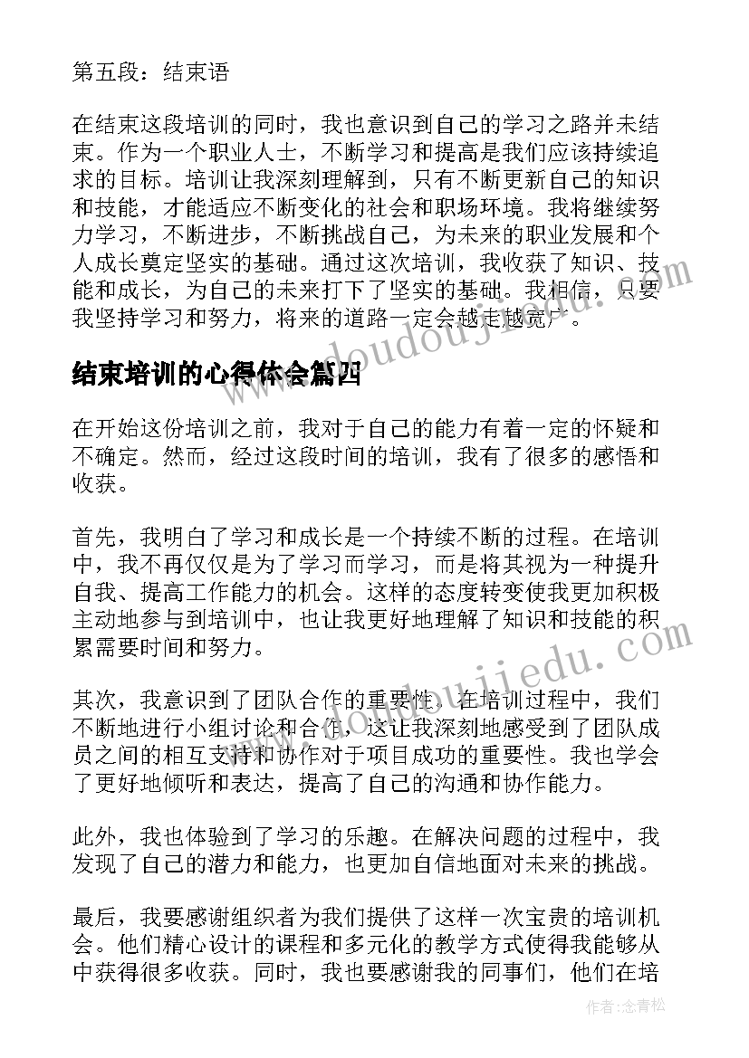 结束培训的心得体会(优秀5篇)