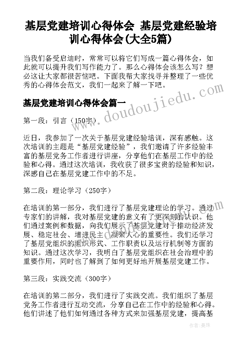 基层党建培训心得体会 基层党建经验培训心得体会(大全5篇)