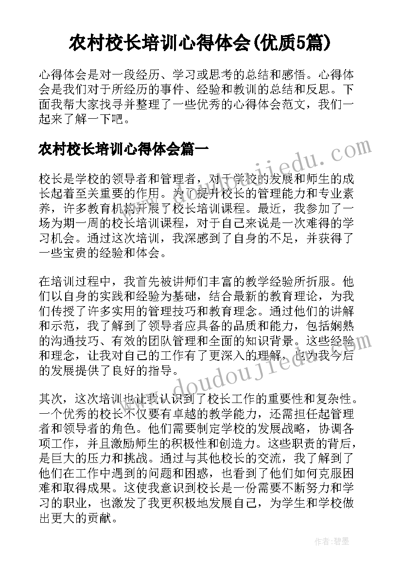 农村校长培训心得体会(优质5篇)