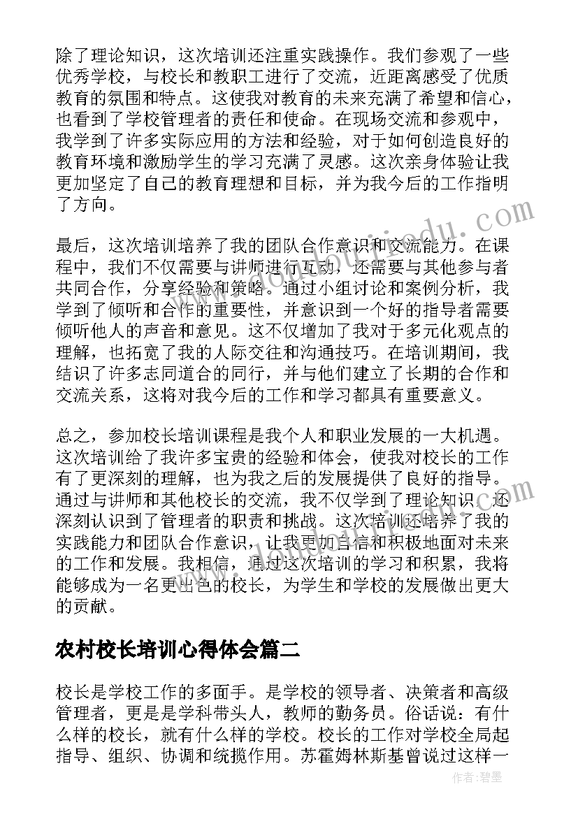 农村校长培训心得体会(优质5篇)