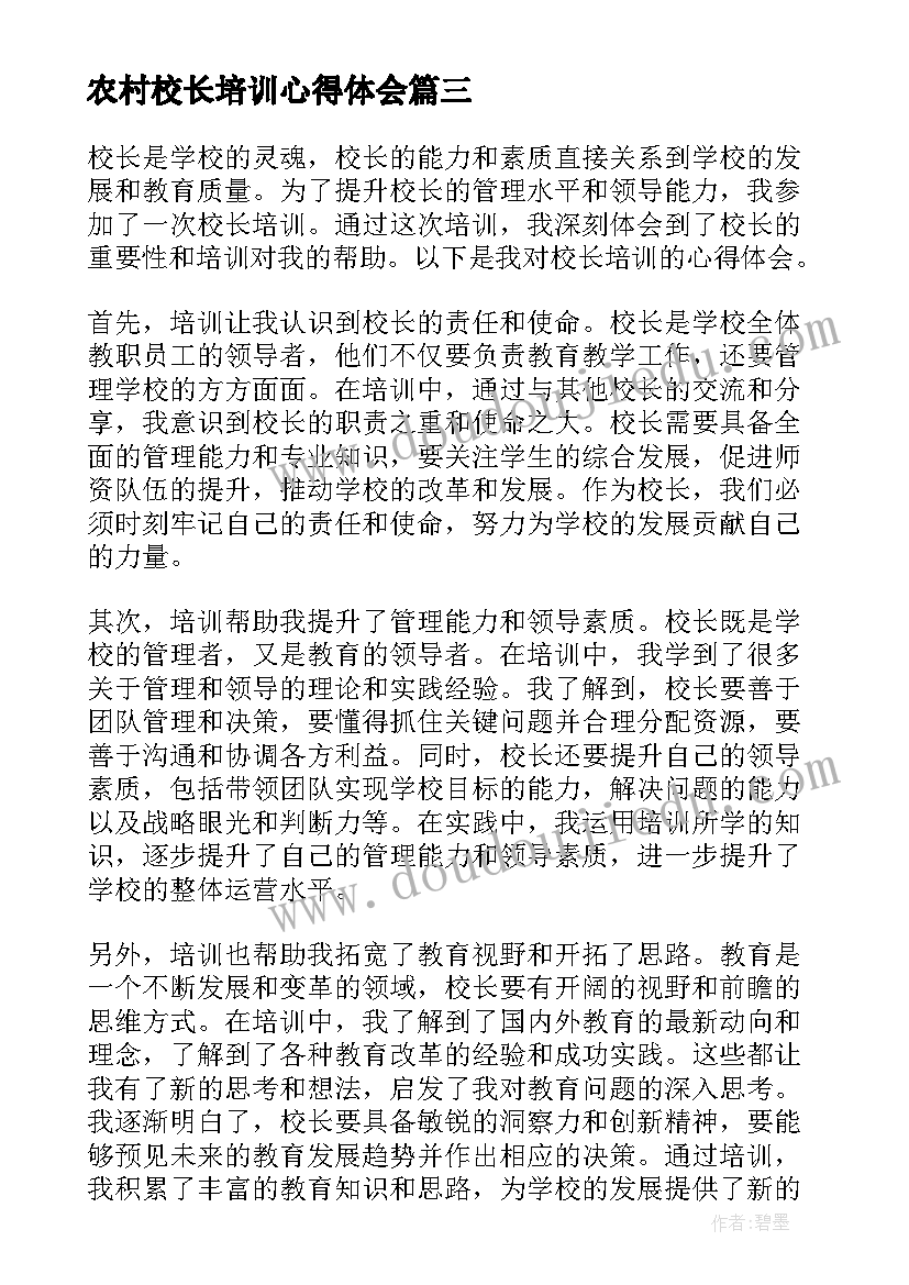 农村校长培训心得体会(优质5篇)