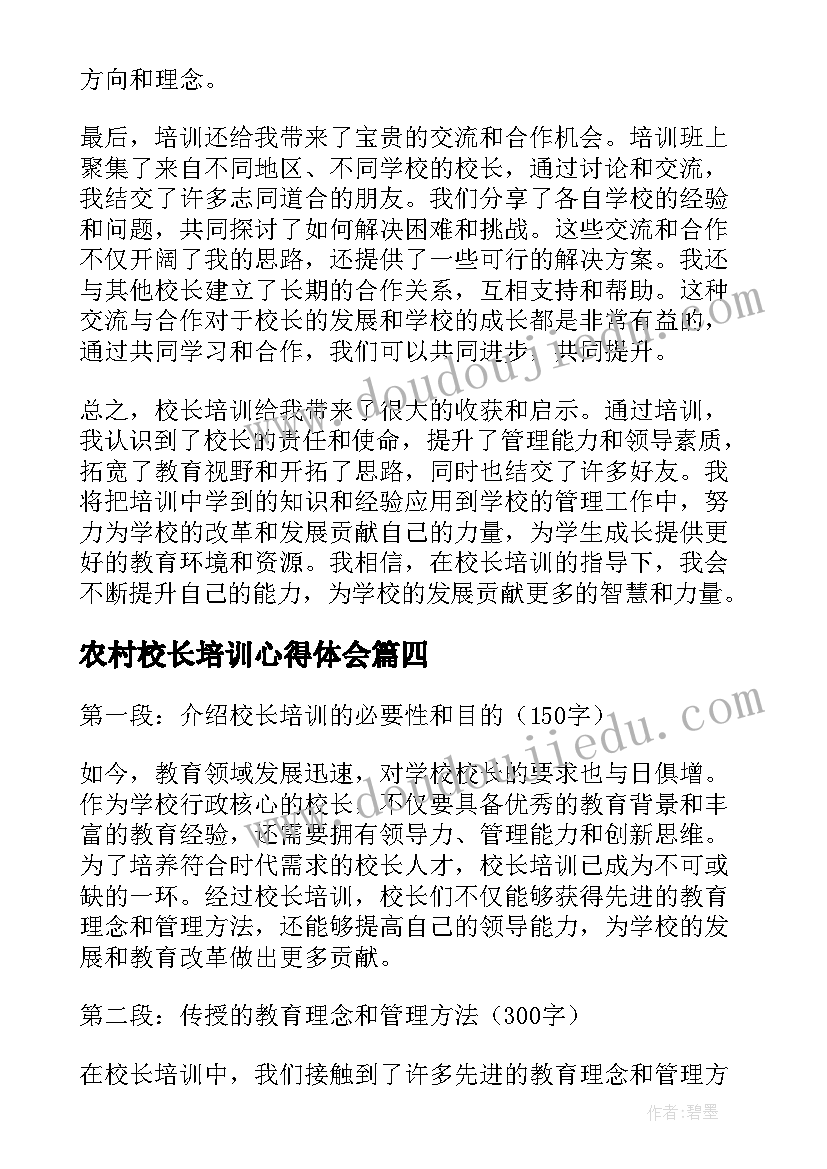 农村校长培训心得体会(优质5篇)