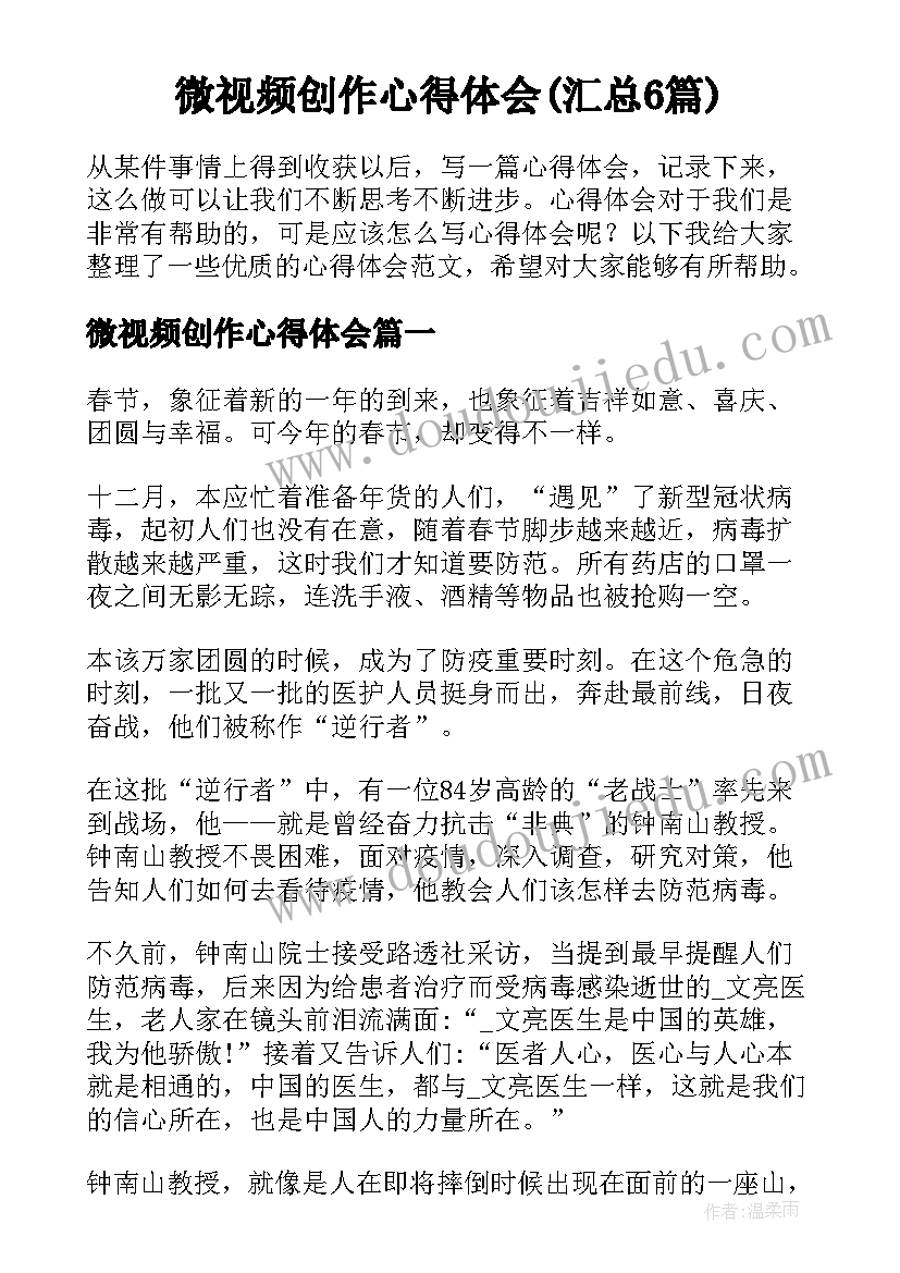 微视频创作心得体会(汇总6篇)