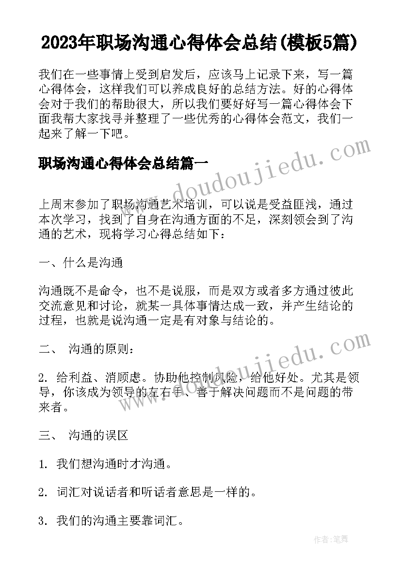 2023年职场沟通心得体会总结(模板5篇)