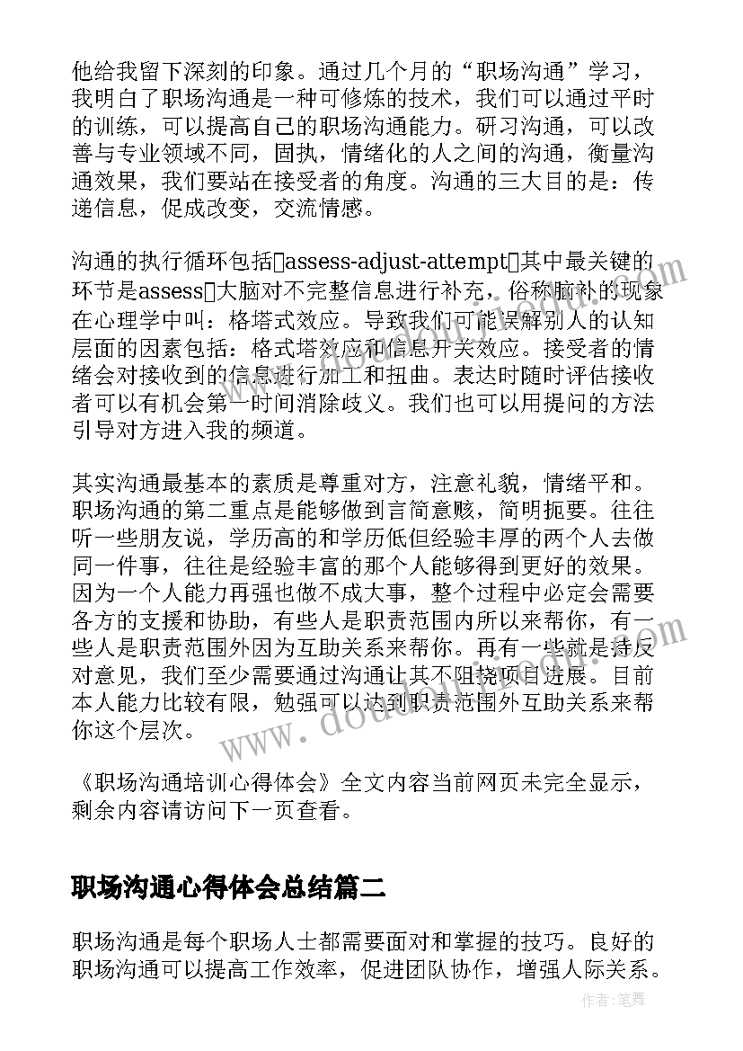 2023年职场沟通心得体会总结(模板5篇)