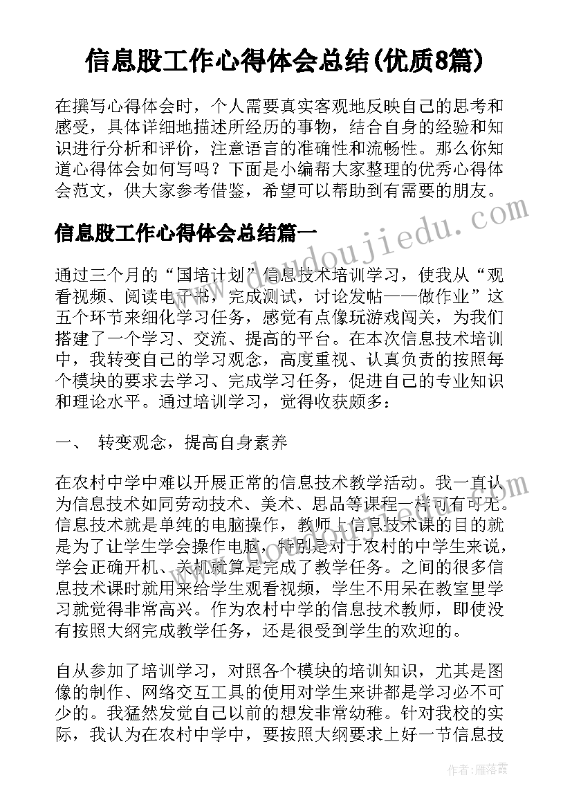 信息股工作心得体会总结(优质8篇)