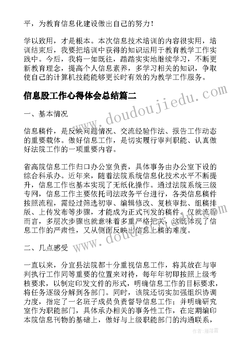 信息股工作心得体会总结(优质8篇)