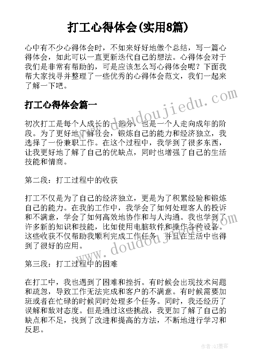 打工心得体会(实用8篇)