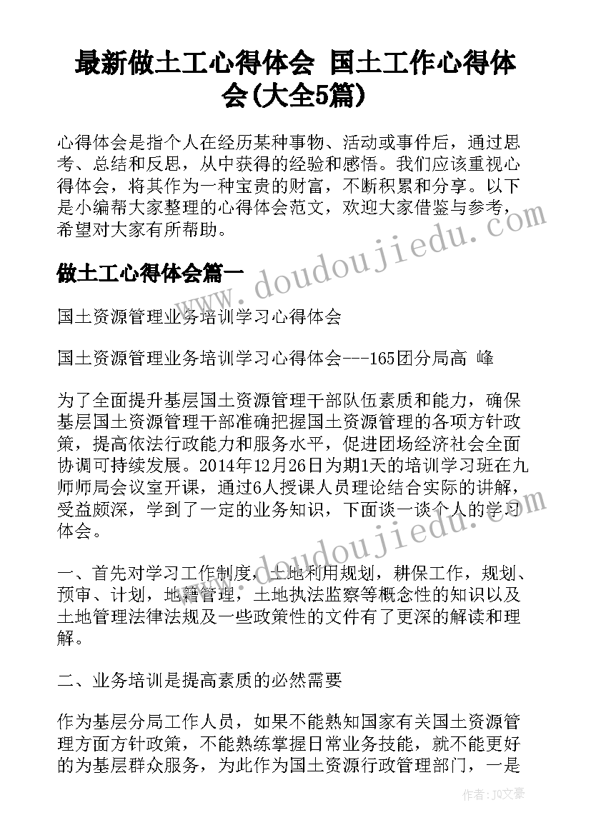 最新做土工心得体会 国土工作心得体会(大全5篇)