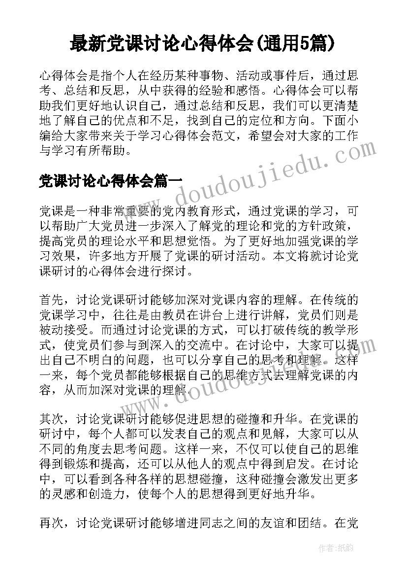 最新党课讨论心得体会(通用5篇)