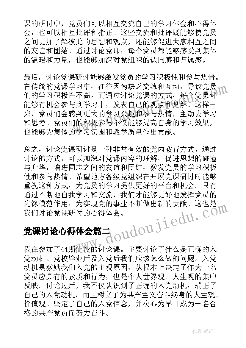 最新党课讨论心得体会(通用5篇)