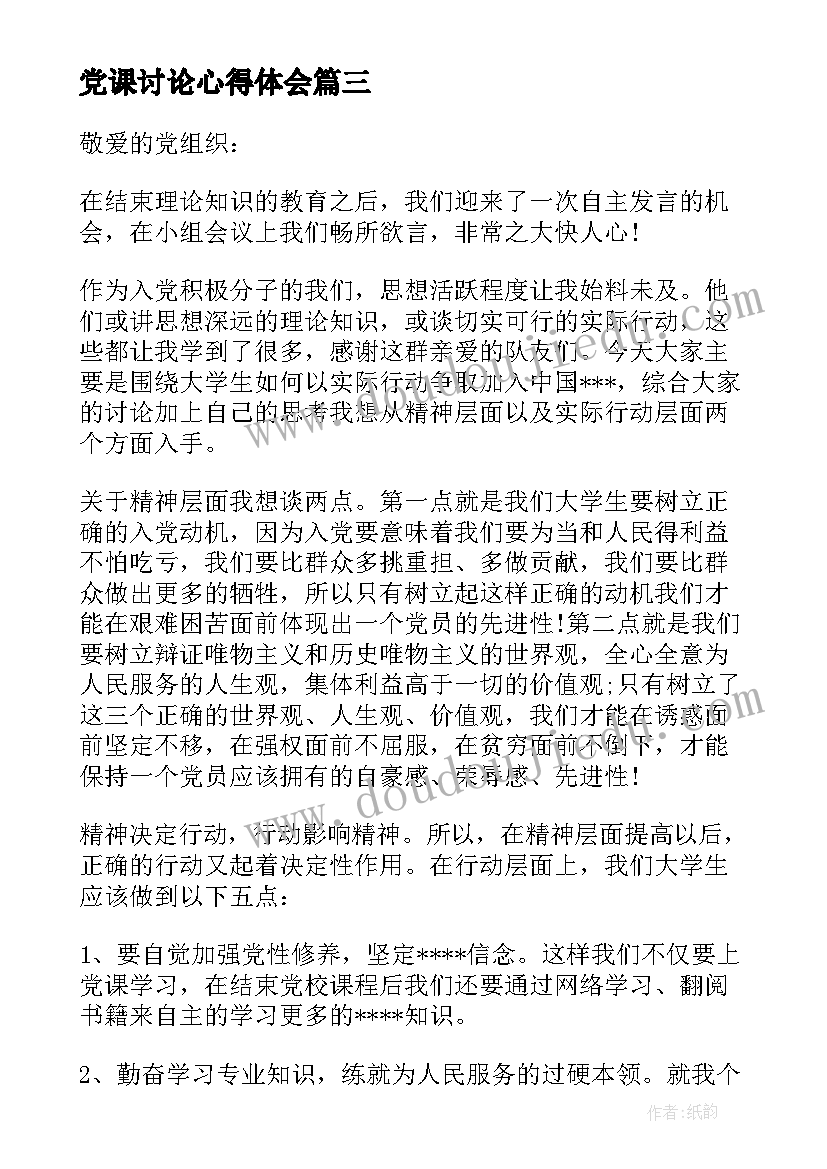 最新党课讨论心得体会(通用5篇)