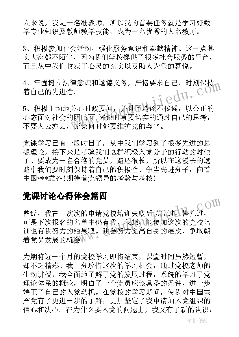 最新党课讨论心得体会(通用5篇)