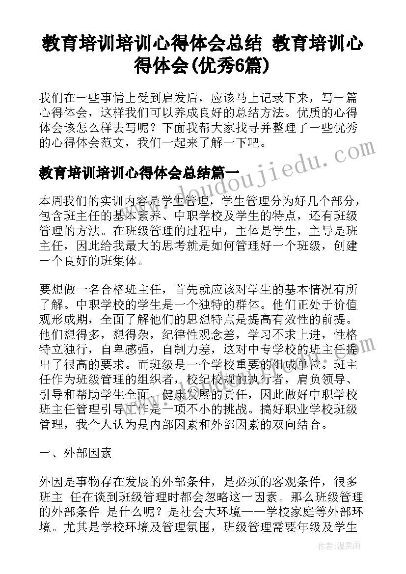 教育培训培训心得体会总结 教育培训心得体会(优秀6篇)