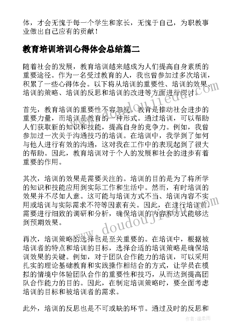 教育培训培训心得体会总结 教育培训心得体会(优秀6篇)