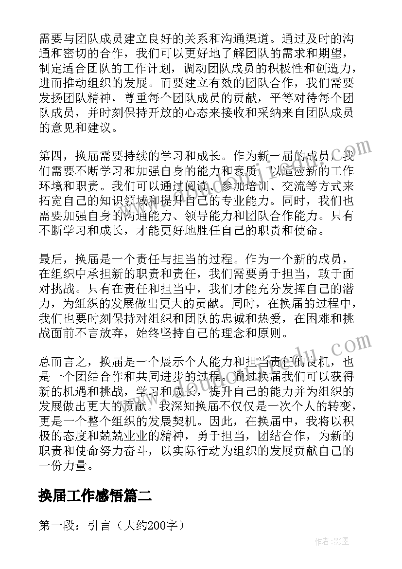 2023年换届工作感悟(优秀7篇)