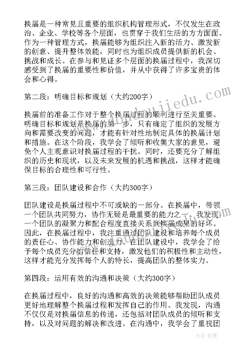 2023年换届工作感悟(优秀7篇)