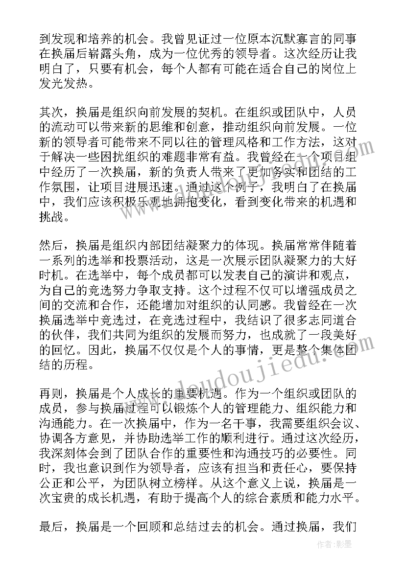 2023年换届工作感悟(优秀7篇)