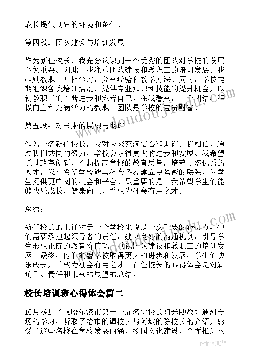 最新校长培训班心得体会(精选5篇)