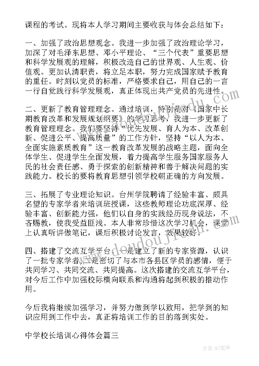 最新校长培训班心得体会(精选5篇)