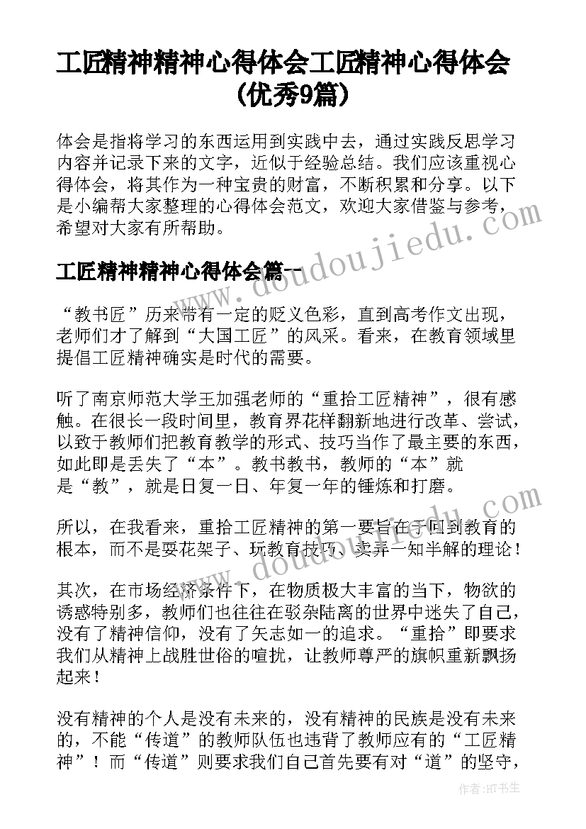 工匠精神精神心得体会 工匠精神心得体会(优秀9篇)