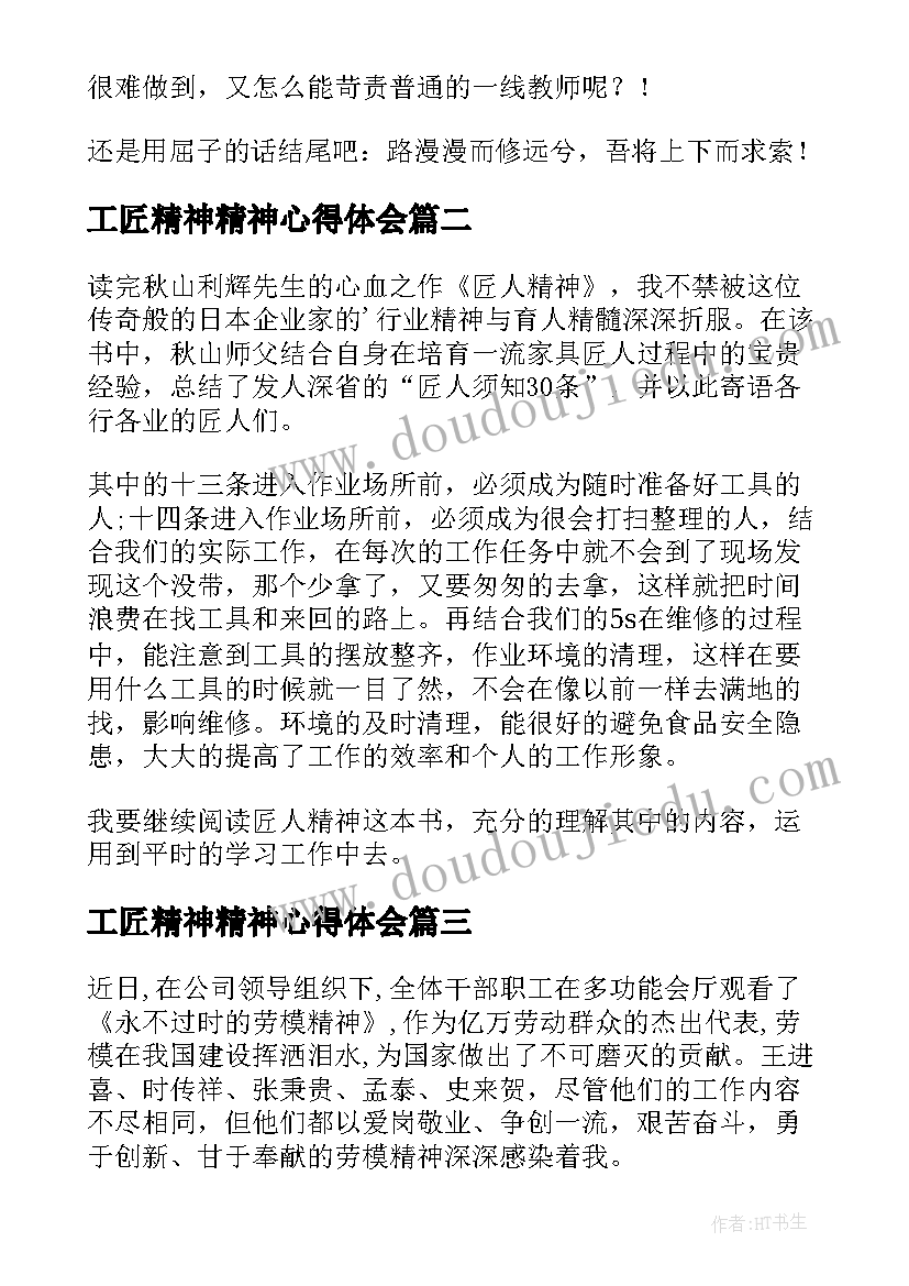 工匠精神精神心得体会 工匠精神心得体会(优秀9篇)