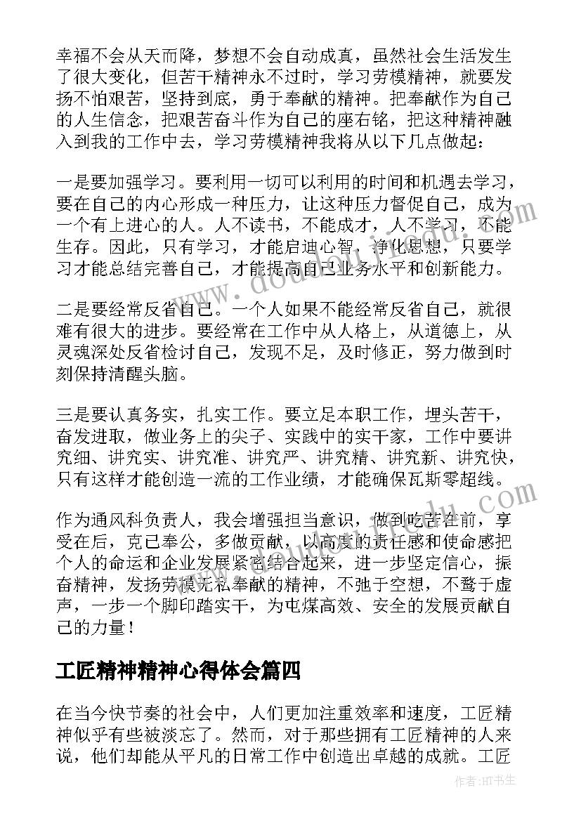 工匠精神精神心得体会 工匠精神心得体会(优秀9篇)