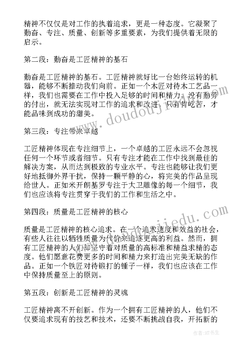 工匠精神精神心得体会 工匠精神心得体会(优秀9篇)