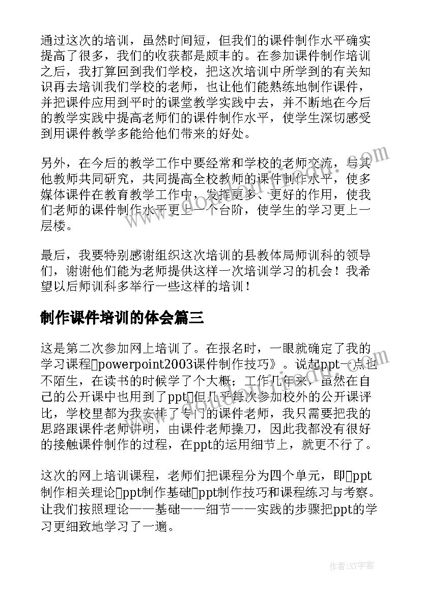 最新制作课件培训的体会 课件制作培训心得体会(通用5篇)