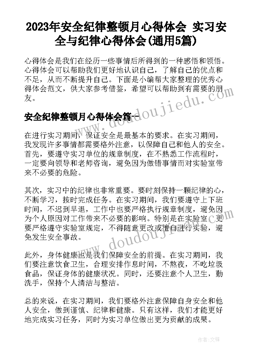 2023年安全纪律整顿月心得体会 实习安全与纪律心得体会(通用5篇)