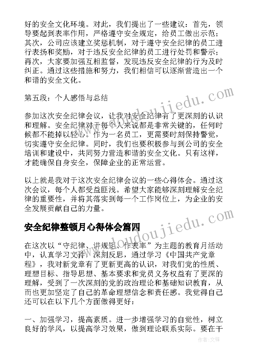 2023年安全纪律整顿月心得体会 实习安全与纪律心得体会(通用5篇)