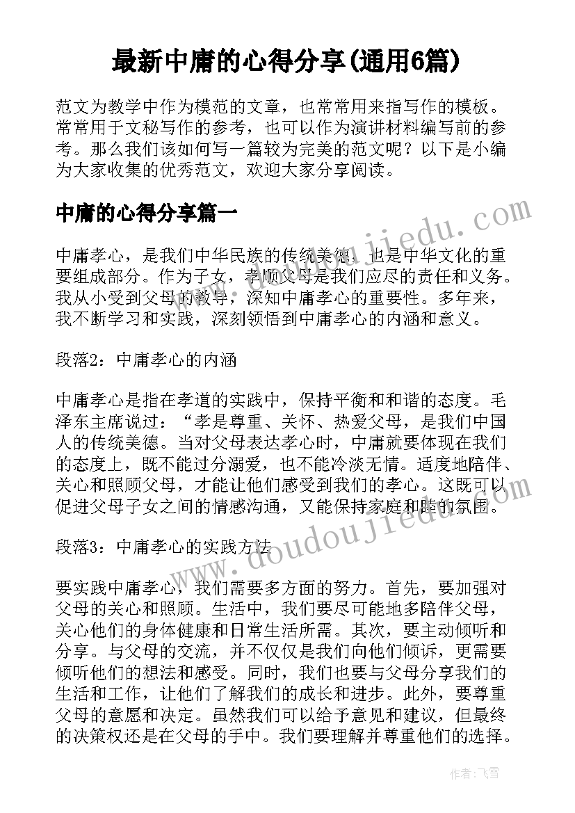 最新中庸的心得分享(通用6篇)