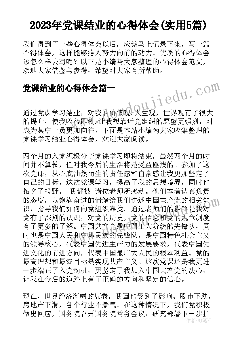 2023年党课结业的心得体会(实用5篇)