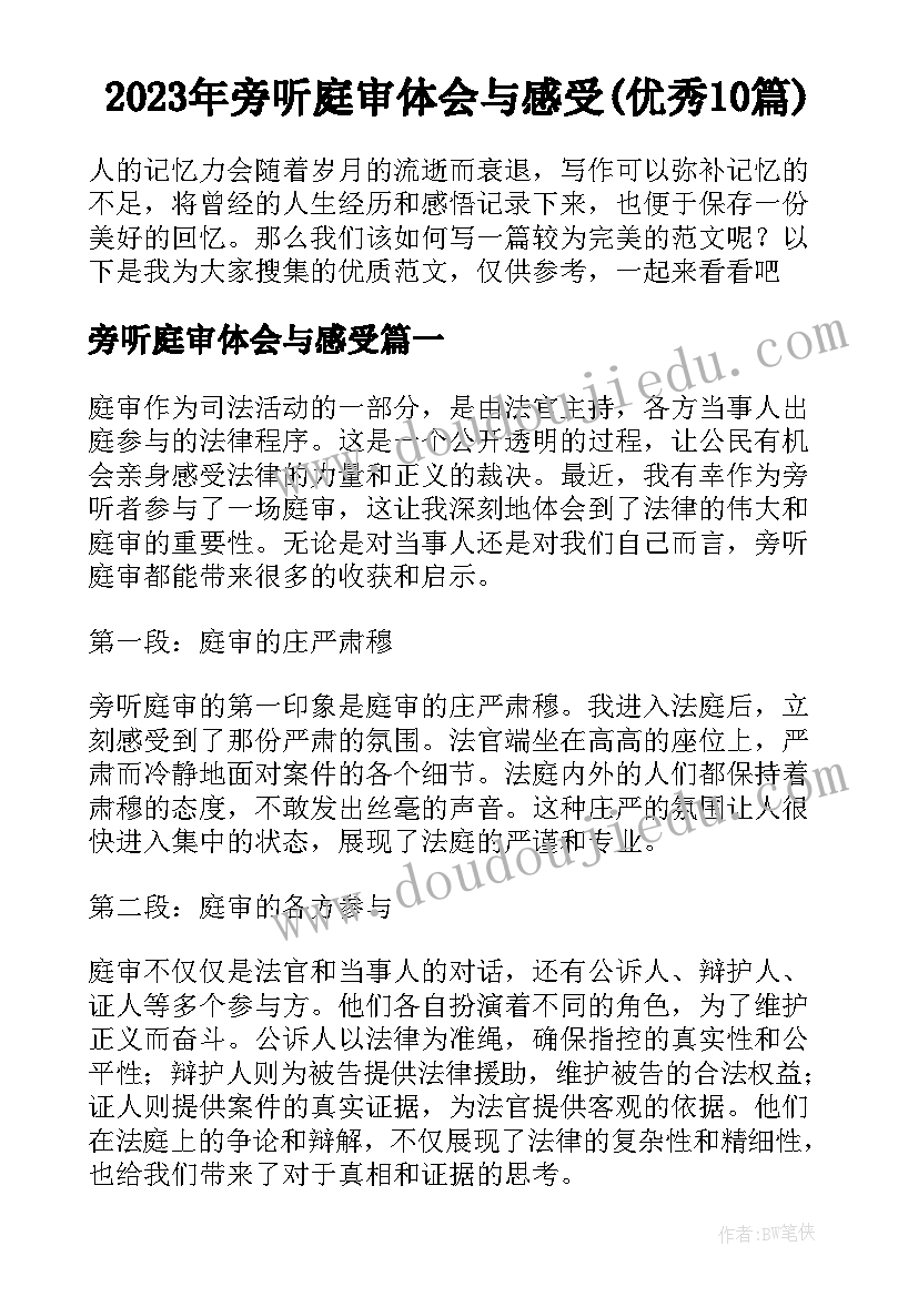 2023年旁听庭审体会与感受(优秀10篇)