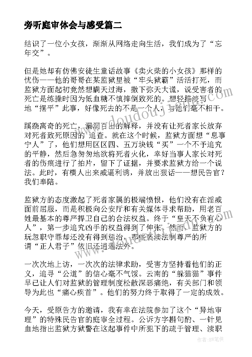 2023年旁听庭审体会与感受(优秀10篇)