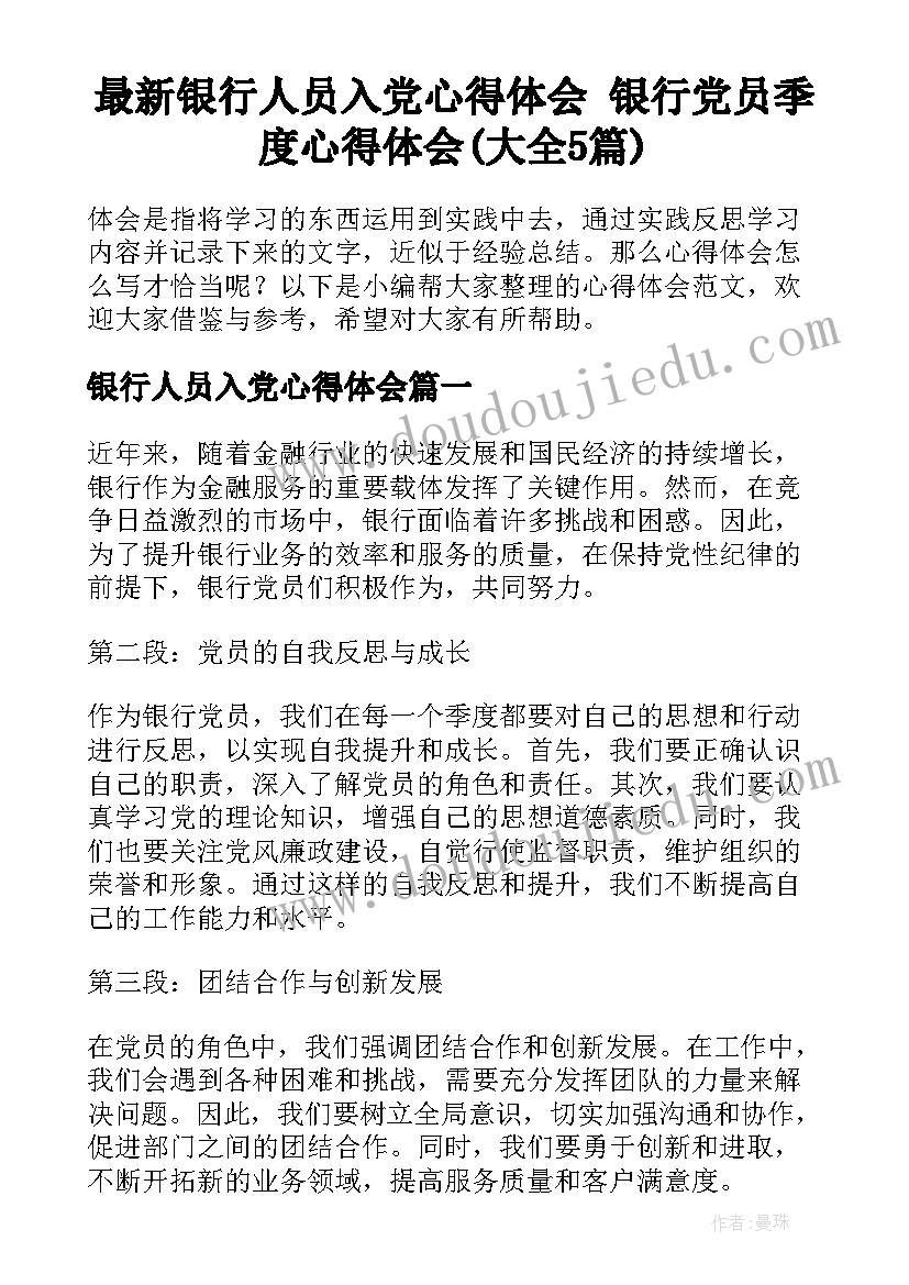 最新银行人员入党心得体会 银行党员季度心得体会(大全5篇)