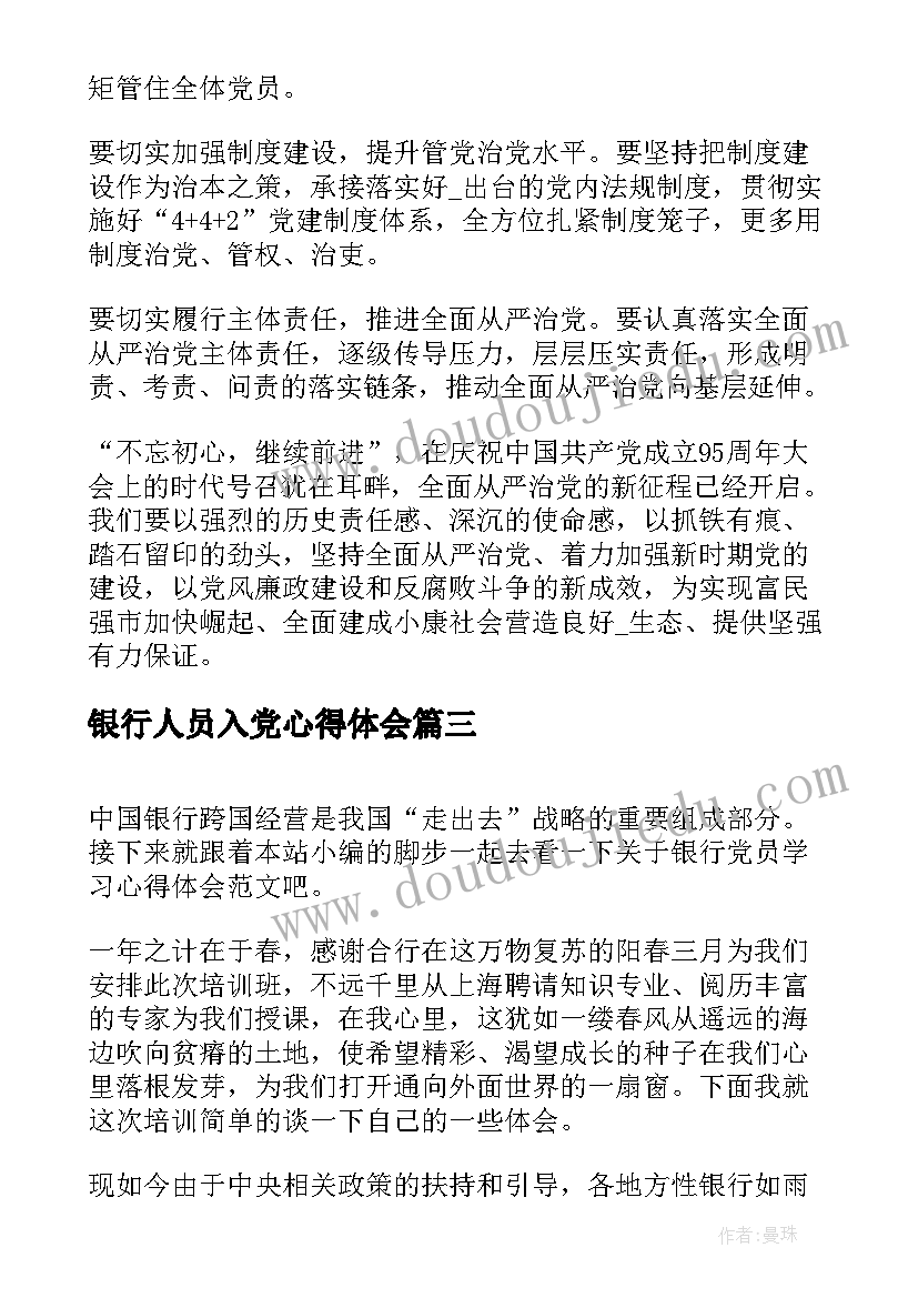 最新银行人员入党心得体会 银行党员季度心得体会(大全5篇)