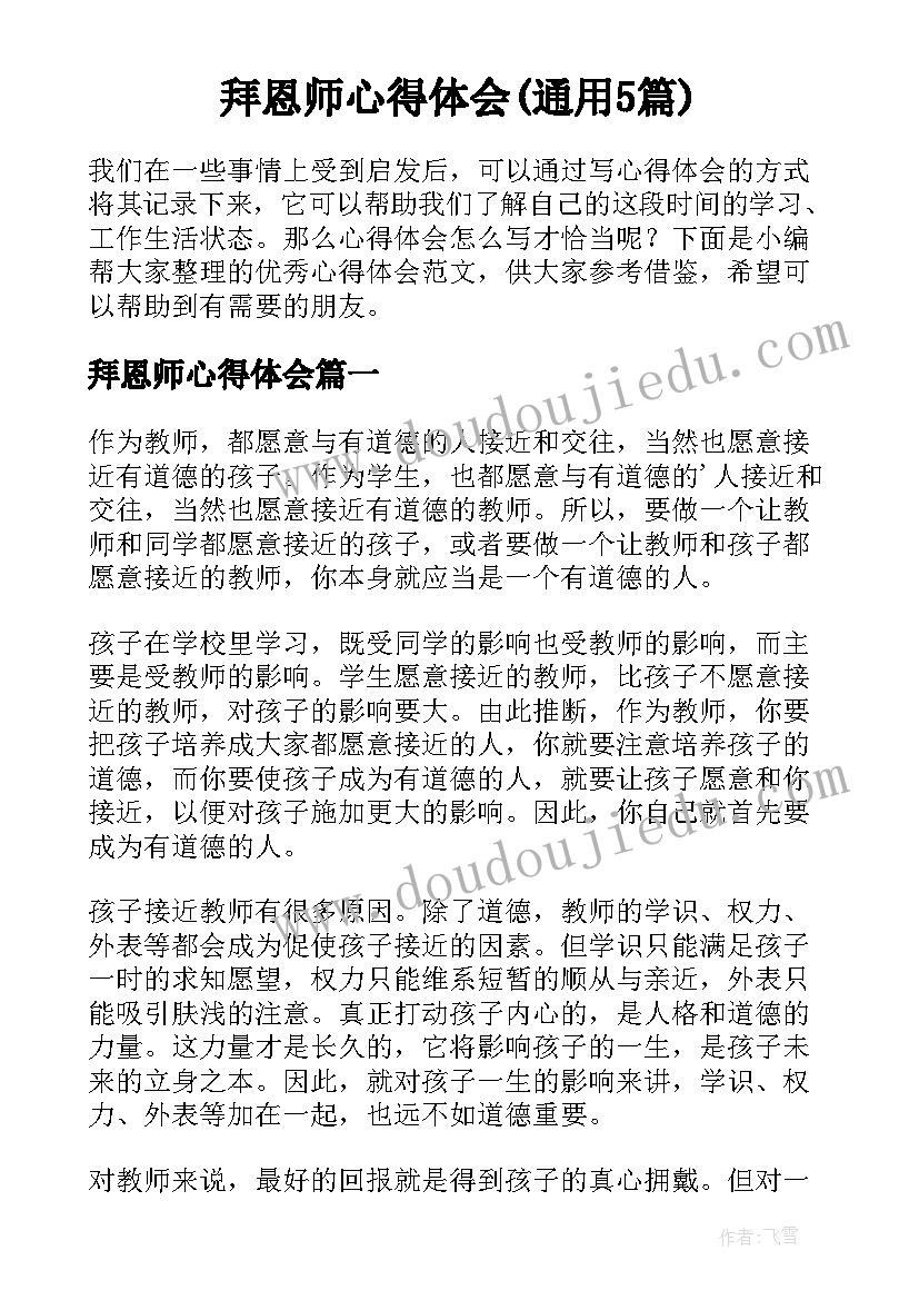 拜恩师心得体会(通用5篇)