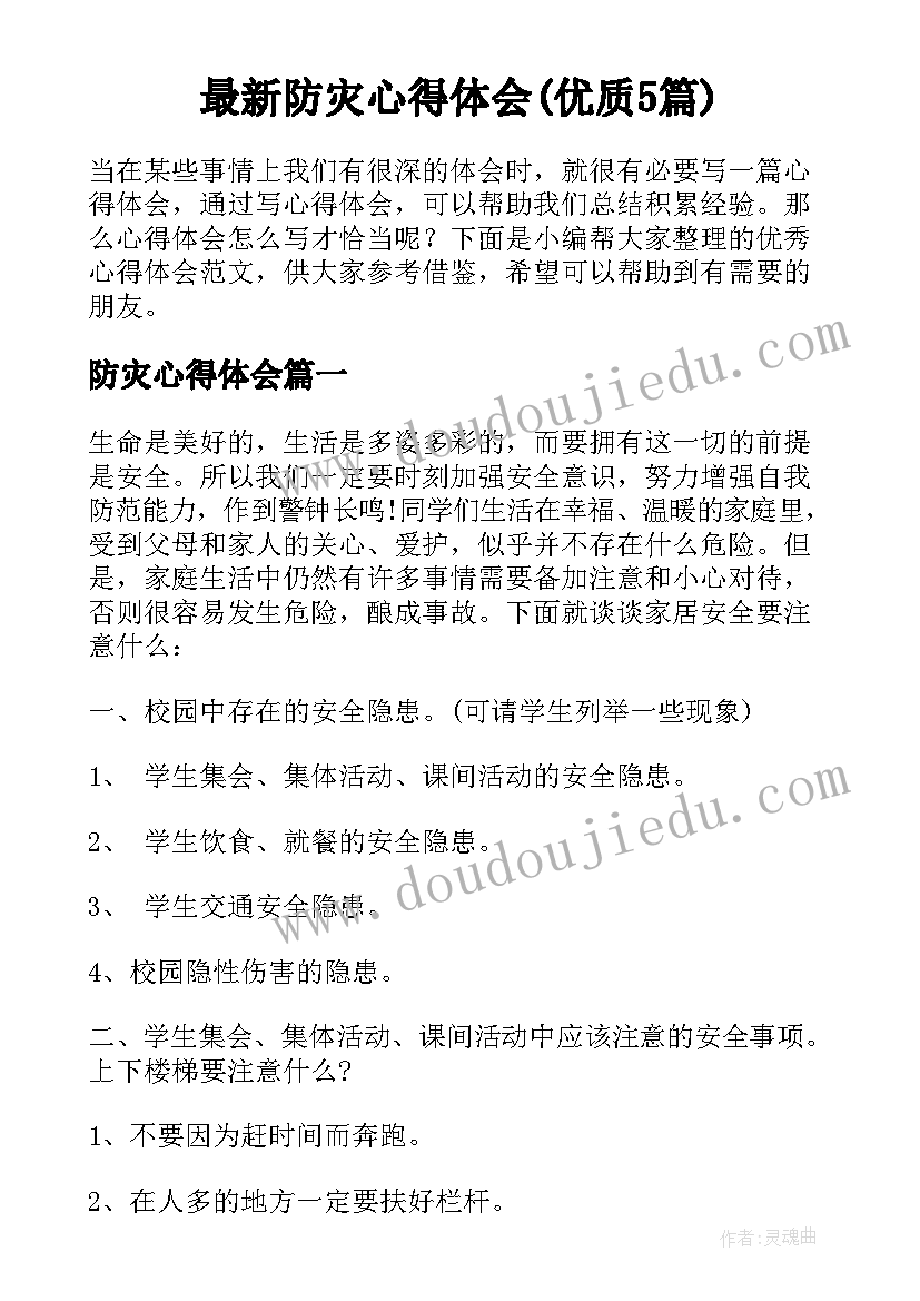 最新防灾心得体会(优质5篇)