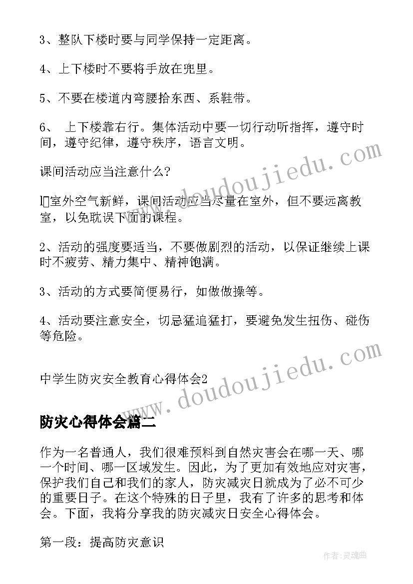 最新防灾心得体会(优质5篇)