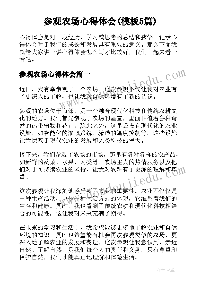 参观农场心得体会(模板5篇)