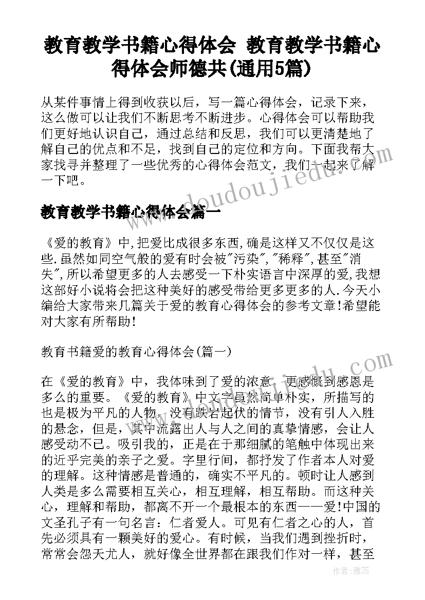 教育教学书籍心得体会 教育教学书籍心得体会师德共(通用5篇)