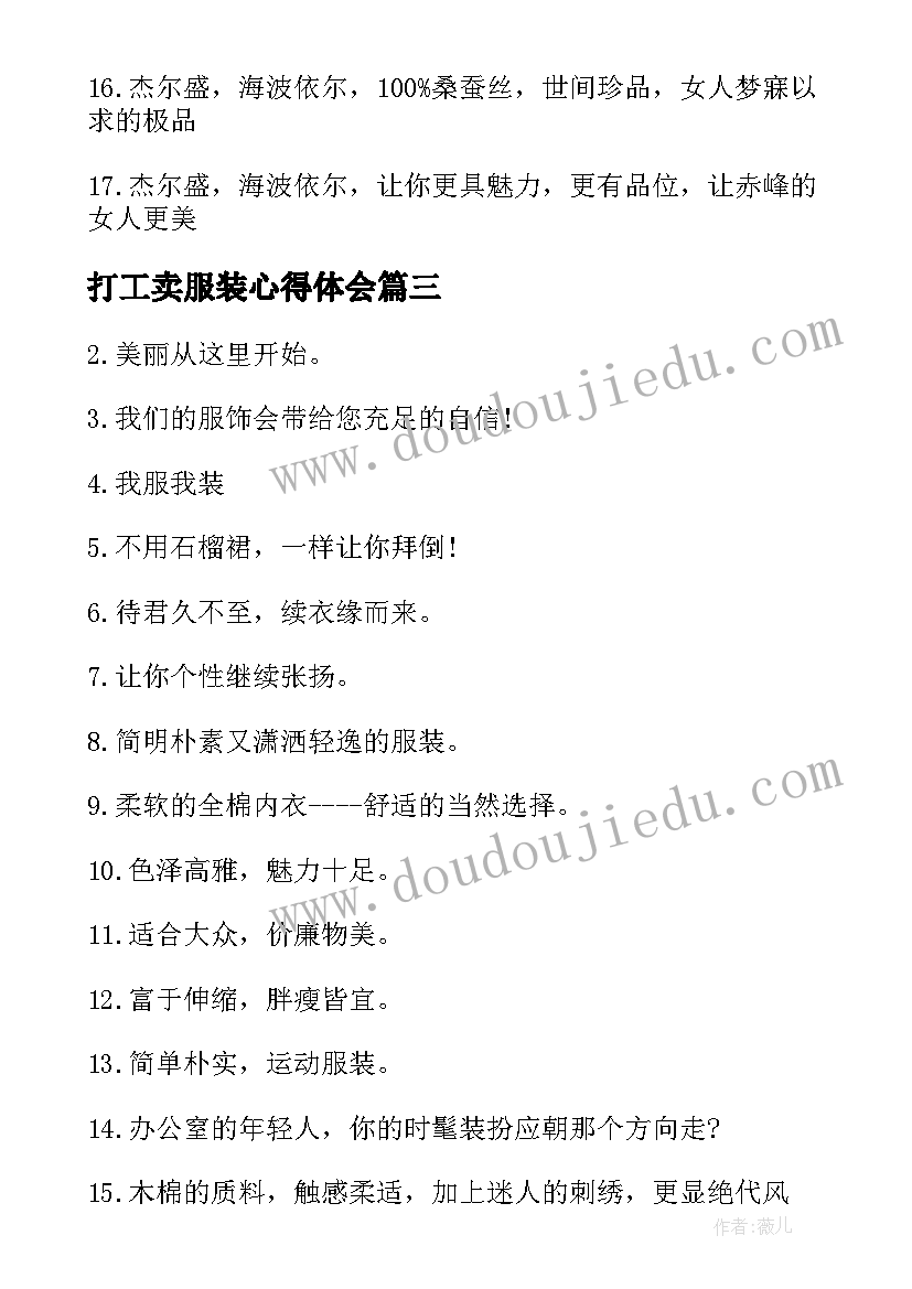 2023年打工卖服装心得体会(汇总5篇)