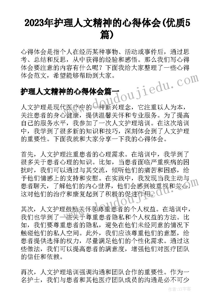 2023年护理人文精神的心得体会(优质5篇)