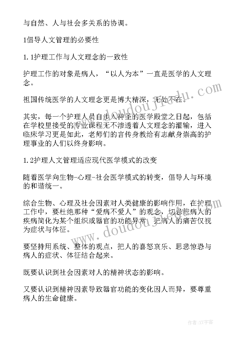 2023年护理人文精神的心得体会(优质5篇)