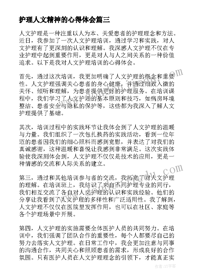 2023年护理人文精神的心得体会(优质5篇)